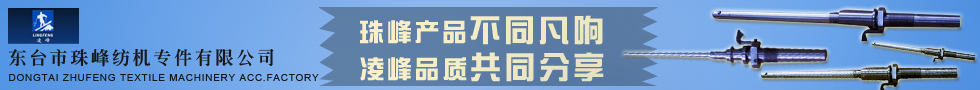 東臺(tái)市珠峰紡機(jī)專件有限公司