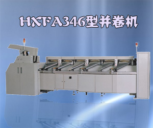 HXFA346型并卷機(jī)