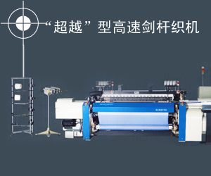 “超越”型高速劍桿織機(jī)