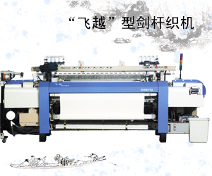 “飛越”型劍桿織機(jī)