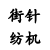 無錫市前洲黃石街針紡機(jī)械廠