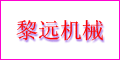 廣東省中山市三角鎮(zhèn)黎遠機械廠