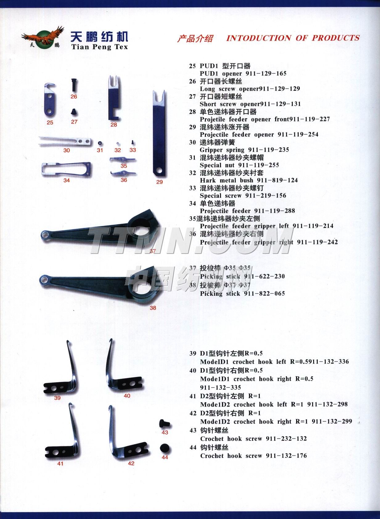 浙江黃巖天鵬紡機(jī)配件廠