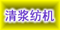 鄭州清漿紡織機械配件制造有限公司