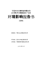 宁夏大生生物科技有限公司-宁夏环保厅-word文档下载和免费在线浏览-doc文档赚钱网